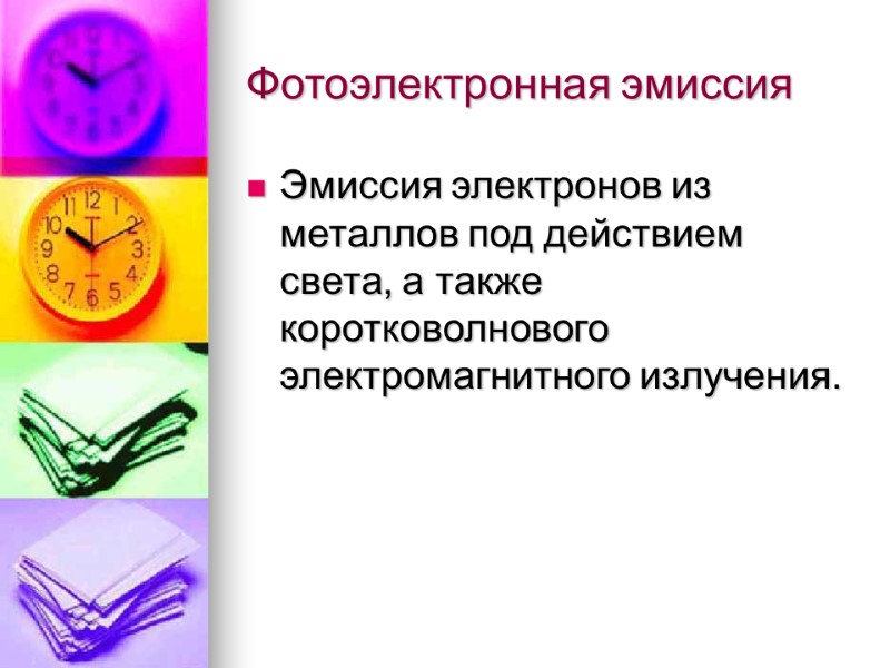 Фотоэлектронная эмиссия Эмиссия электронов из металлов под действием света, а также коротковолнового электромагнитного излучения.